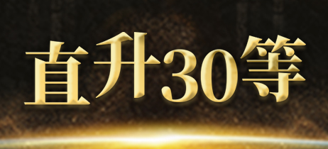 直升30等
