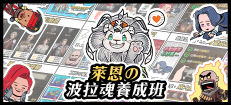 波拉魂養成班