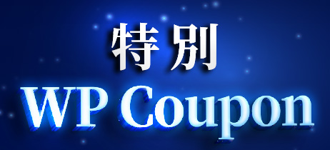 特別 WP Coupon