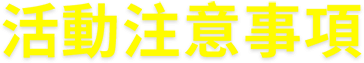 活動注意事項
